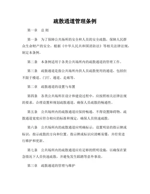 疏散通道管理条例