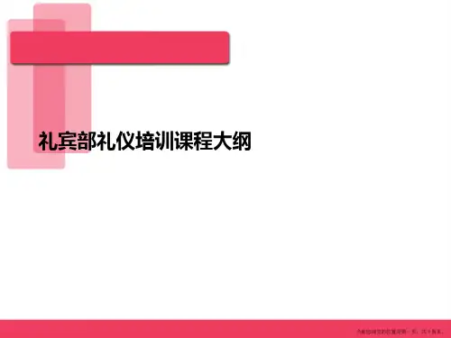 礼宾部礼仪培训课程大纲