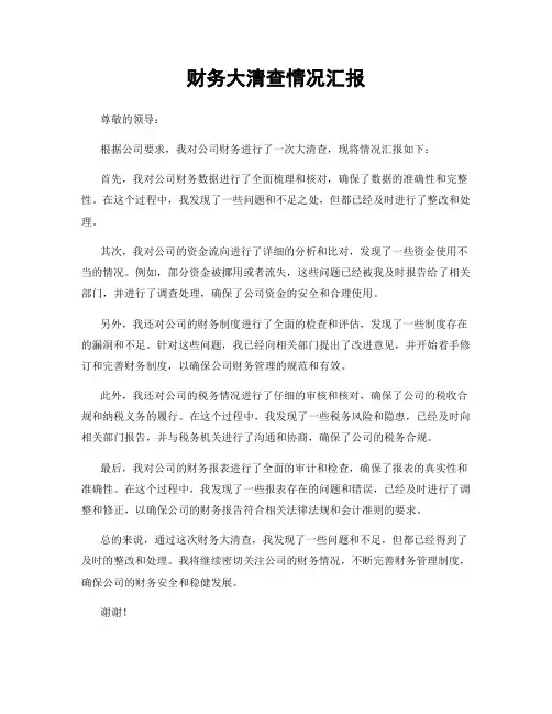 财务大清查情况汇报