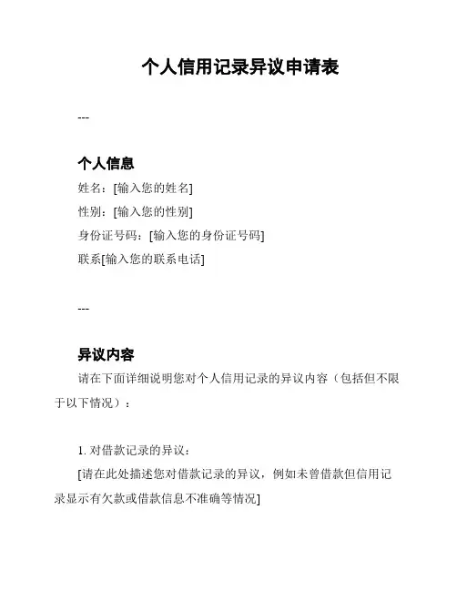 个人信用记录异议申请表