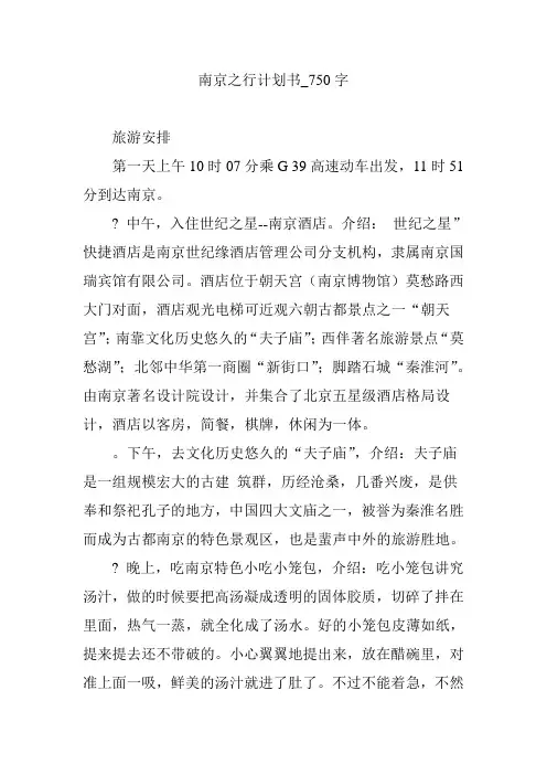 南京之行计划书_750字
