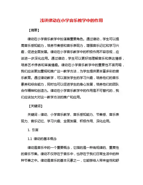 浅谈律动在小学音乐教学中的作用