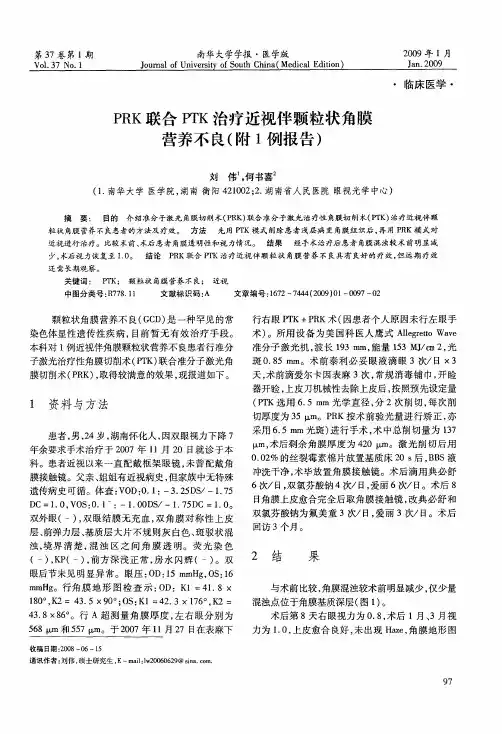 PRK联合PTK治疗近视伴颗粒状角膜营养不良(附1例报告)