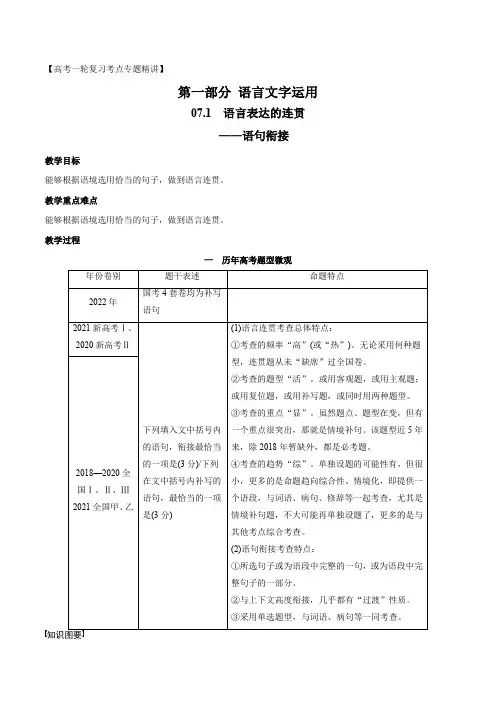 高考语文一轮复习全考点精讲课堂之语言文字运用(全国通用)语言表达的连贯(语句衔接)