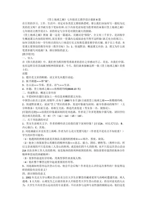 2023最新-《登上地球之巅》七年级语文教学设计最新6篇