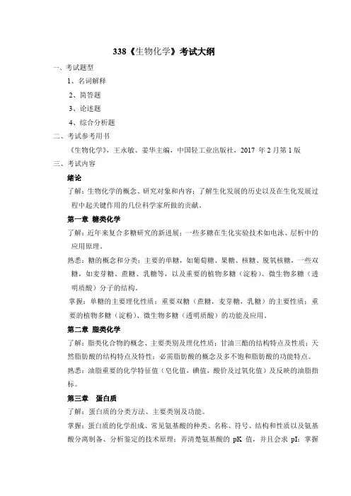 338《生物化学》考试大纲