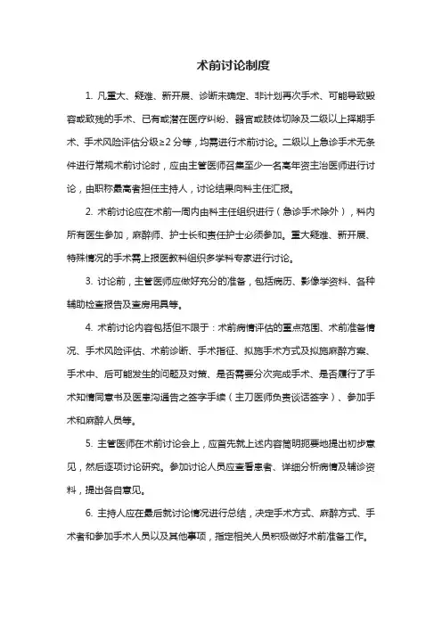 术前讨论制度