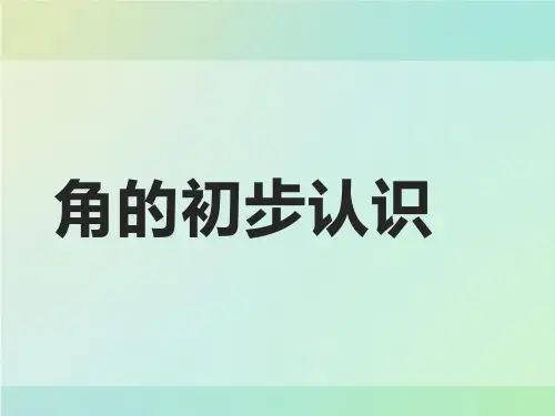二年级上册数学课件-3 角的初步认识｜人教版(共41张PPT)