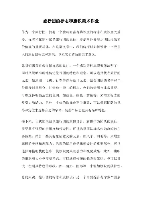 旅行团的标志和旗帜美术作业