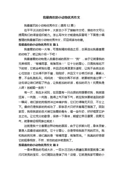 我最喜欢的小动物优秀作文（通用52篇）