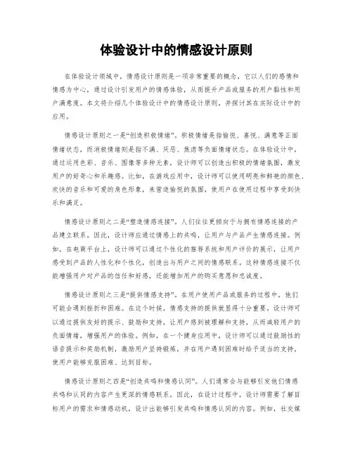 体验设计中的情感设计原则