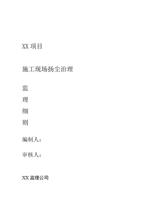 河北省扬尘治理监理细则