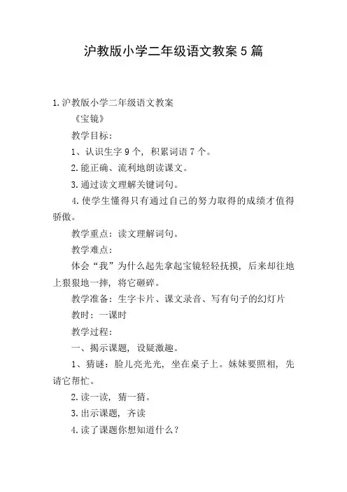 沪教版小学二年级语文教案5篇