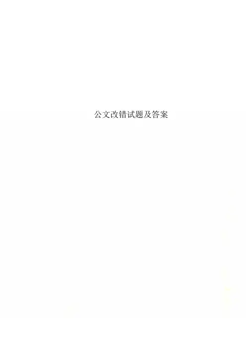 公文改错试题及答案