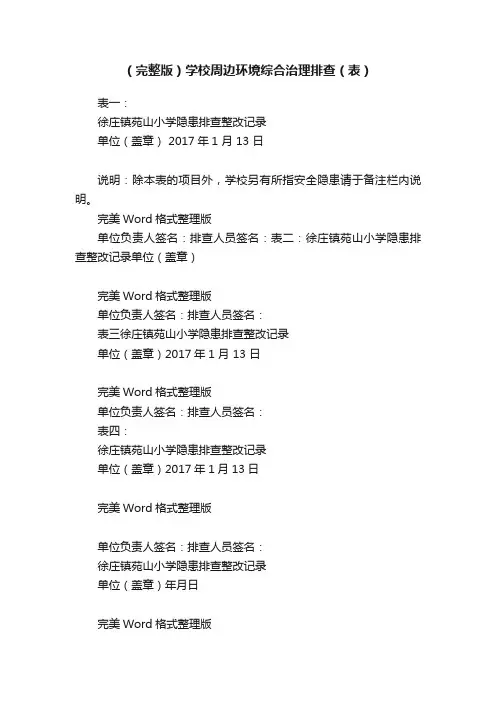 （完整版）学校周边环境综合治理排查（表）