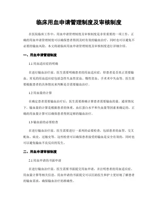 临床用血申请管理制度及审核制度