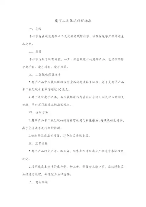 魔芋二氧化硫残留标准