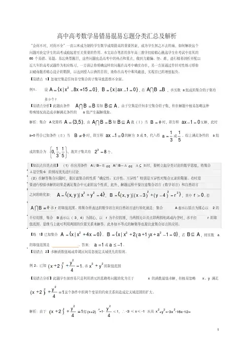 高考数学易错易混易忘题分类汇总及解析