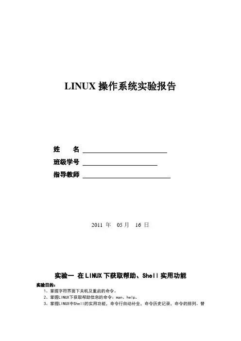 linux操作系统实验报告