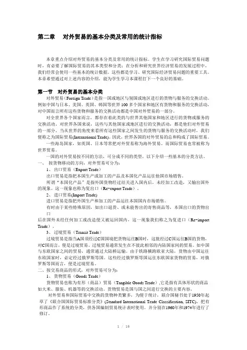 国际贸易的基本分类及统计指标