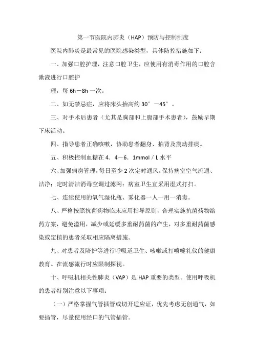 医院内肺炎(HAP)预防与控制制度