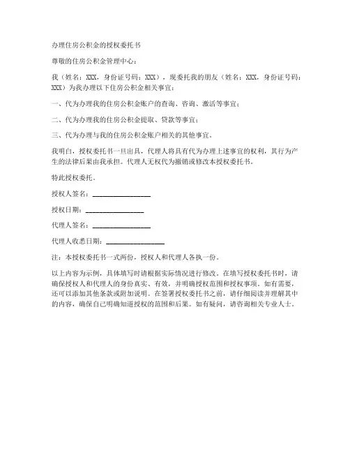 办理住房公积金的授权委托书