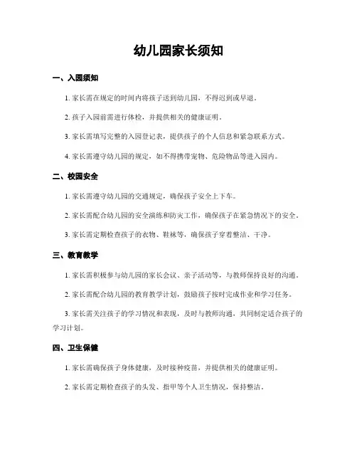 幼儿园家长须知