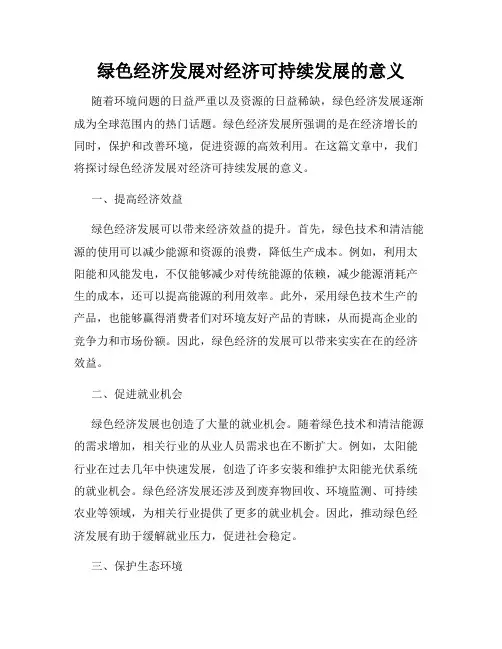 绿色经济发展对经济可持续发展的意义