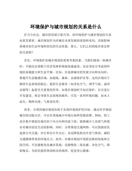 环境保护与城市规划的关系是什么