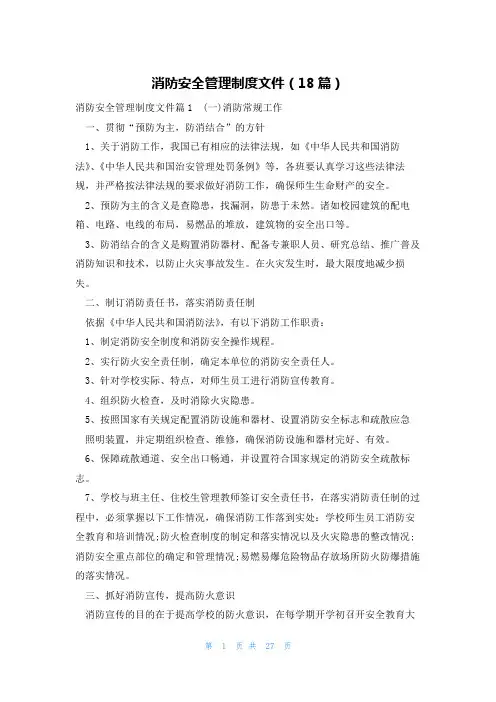 消防安全管理制度文件(18篇)