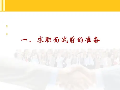 求职面试前的准备概述(PPT 41张)