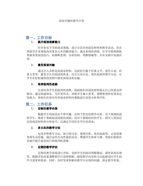 阅读兴趣班教学计划