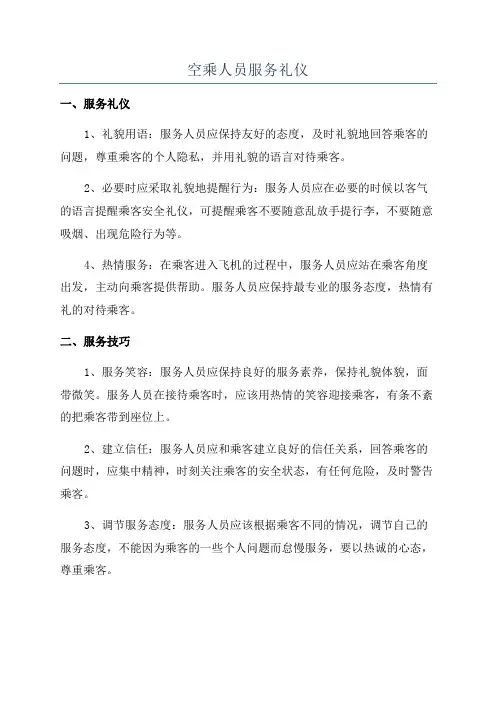 空乘人员服务礼仪
