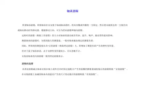 轴承游隙实用规范标准