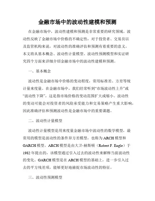 金融市场中的波动性建模和预测