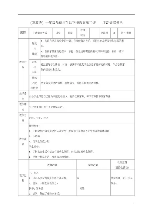 一年级品德与生活下册主动做家务活3教案冀教版