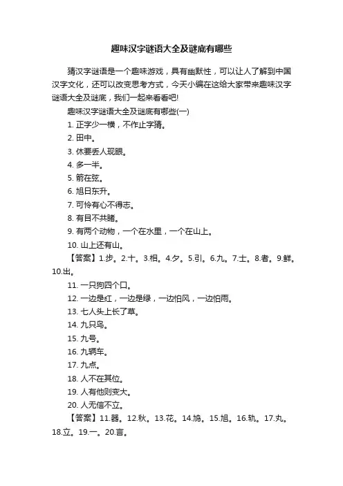 趣味汉字谜语大全及谜底有哪些