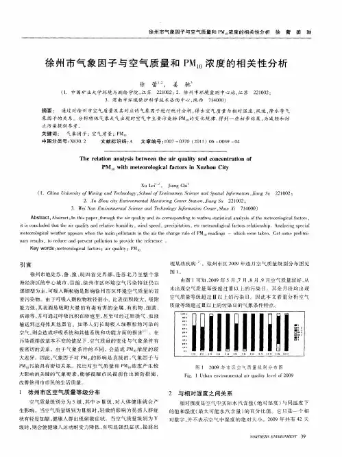 徐州市气象因子与空气质量和PM_(10)浓度的相关性分析