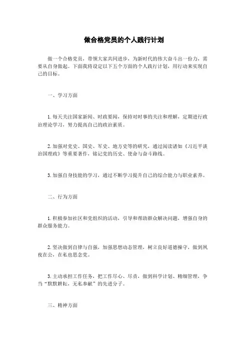 做合格党员的个人践行计划