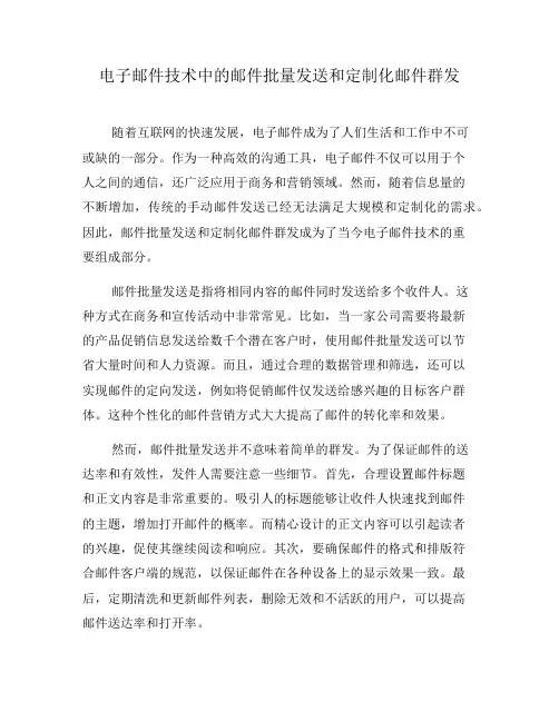 电子邮件技术中的邮件批量发送和定制化邮件群发(五)