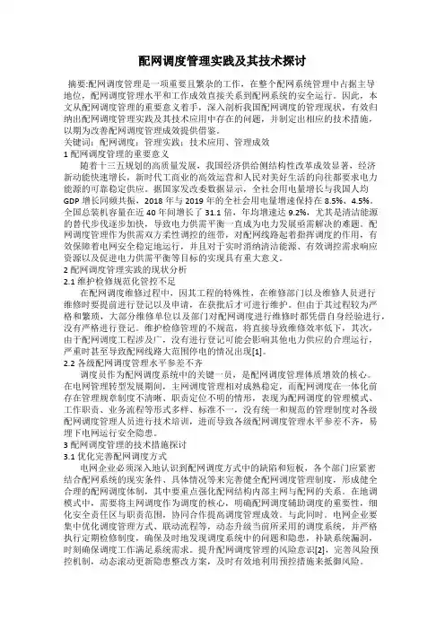 配网调度管理实践及其技术探讨