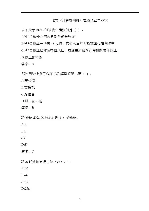 北交《计算机网络》在线作业二-0003.3BFA9D