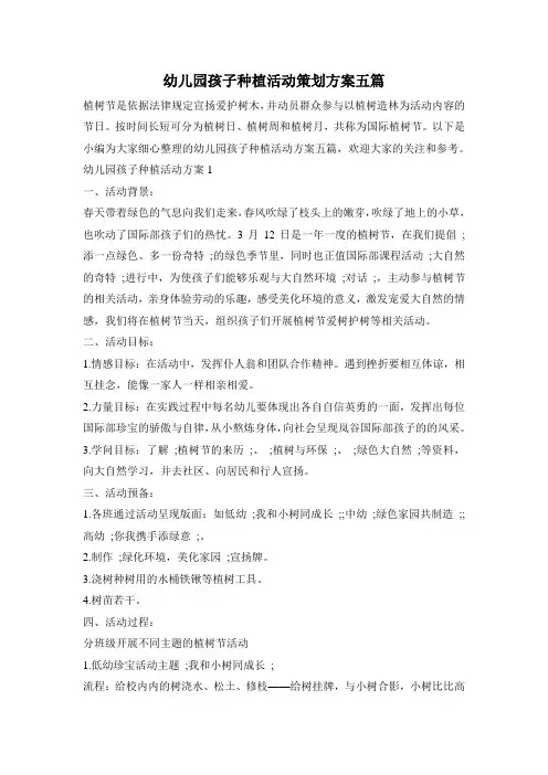 幼儿园孩子种植活动策划方案五篇