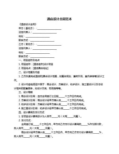 酒店设计合同范本
