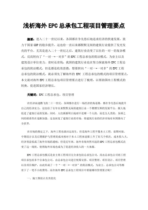 浅析海外EPC总承包工程项目管理要点