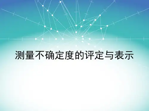 测量不确定度的评定与表示