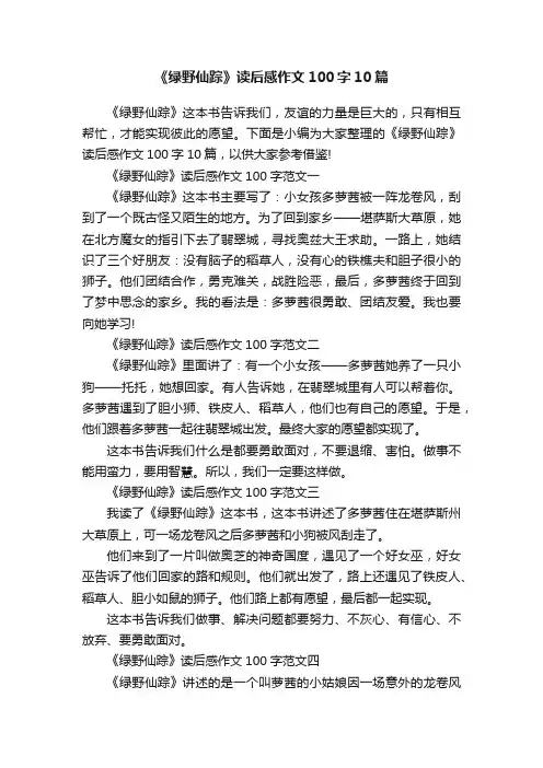 《绿野仙踪》读后感作文100字10篇