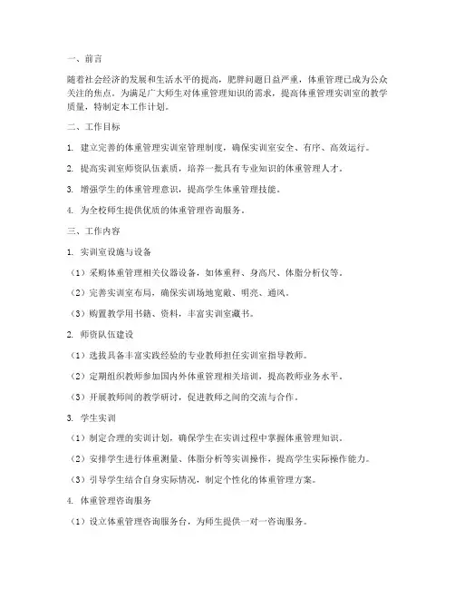 体重管理实训室工作计划