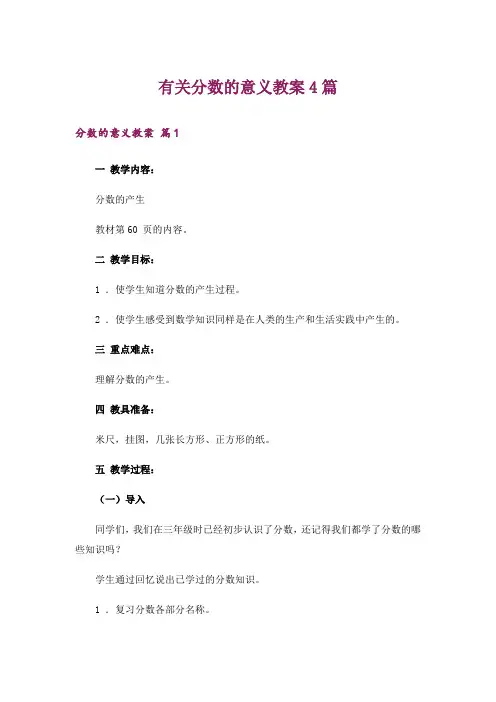 有关分数的意义教案4篇