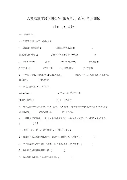 人教版三年级下册数学 第五单元 面积 单元测试